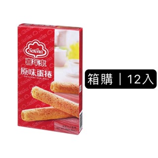 【喜年來】箱購12盒原味蛋捲隨手包64gx12盒(每盒4支）│蛋捲首選│官方旗艦店