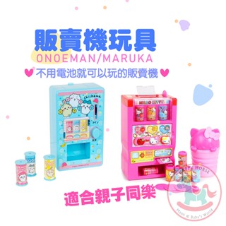 日本Hello Kitty/吉伊卡哇販賣機玩具｜家家酒玩具自動販賣機兒童玩具投幣遊戲飲料機玩具