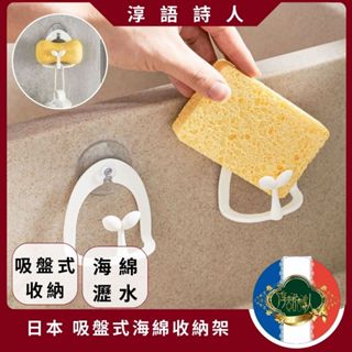 🌹淳語詩人質感家居｜現貨 開發票 廚房用品 -日本 海綿置物架 瀝水 多功能 免打孔 水槽 瀝水架 吸盤式 造型