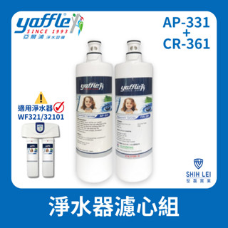 【亞爾浦Yaffle】WF-32101/WF-421淨水器濾心組AP-331+CR-361/AP-431+CR461