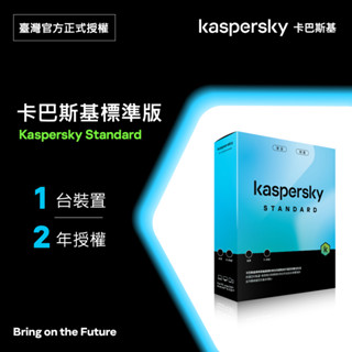 雙享包｜卡巴斯基 標準版 Kaspersky Standard 1臺裝置 2年授權