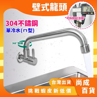 🚀蝦店隔日到貨🔥304不鏽鋼壁式龍頭 單冷水水龍頭 水槽壁式龍頭 單冷水龍頭 面盆龍頭 壁式龍頭 龍頭 水龍頭