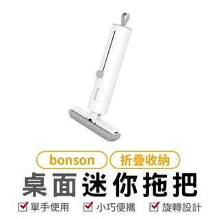 Bonson 桌面迷你拖把 桌面小拖把 桌面吸塵器 桌面小掃把 桌面清潔 拖把 迷你拖把 免手洗拖把 擦玻璃 擦玻璃神器