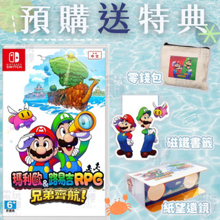 【電玩指標】十倍蝦幣 NS Switch 瑪利歐&路易吉RPG 兄弟齊航 中文版 瑪莉歐 路易吉 RPG
