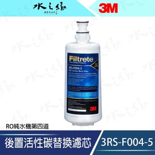 【水之緣】【3M】3RS-F004-5 後置活性碳替換濾芯/PW2000RO純水機第四道