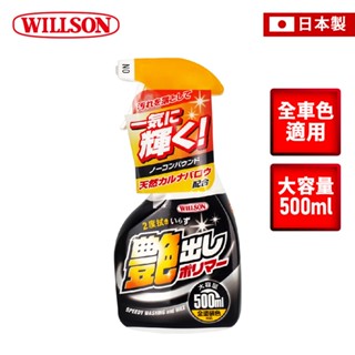 【Willson】01246 增豔亮彩棕櫚噴蠟500ml 鍍膜蠟 鏡面蠟 棕櫚蠟 噴蠟 車蠟 汽車鍍膜
