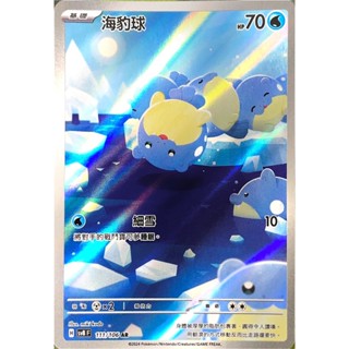 [ALG 卡牌專門] 寶可夢 PTCG 中文版 海豹球 SV8 111/106 AR 閃卡
