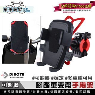 【單車玩家】DIBOTE迪伯特 腳踏車束帶手機架 360度雲臺 四角矽膠束帶固定 手機架 自行車手機架 單車手機架