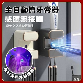 感應【0接觸】全自動感應擠牙膏器 牙刷飛利浦消毒 紫外線殺菌 擠牙膏器 擠牙膏神器 牙膏掛架 牙膏置物架 牙刷消毒架