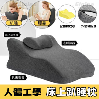 📢記憶棉 床上趴睡枕 趴床神器 趴枕 玩手機趴枕 床頭靠枕 午睡枕 午休枕 多功能俯臥位 玩手機看書趴枕墊 頭趴著睡覺