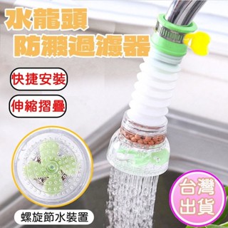 濾水器 過濾器 水龍頭過濾器 麥飯石 淨水器 花灑 防濺水 廚房節水 延伸器 旋轉【1E124N975】