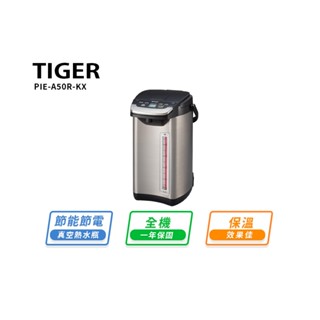 Tiger虎牌【日本製】無蒸氣VE節能省電真空熱水瓶 5.0L黑色 (PIE-A50R-KX)