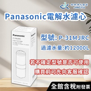 【京漁淨水百貨】國際牌Panasonic濾芯 P-31MJRC 原廠公司貨 國際牌濾心 電解水濾芯 P 31MJRC