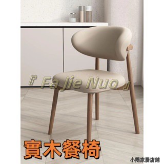『 Fa Jie Nuo 』【免運】實木餐椅 家用現代輕奢餐廳椅 北歐簡約風格 酒店商務 靠背餐桌椅 凳子