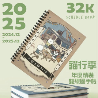 【小紅帽文具】2025 貓行李 32K年度精裝雙線圈手帳 記事本 行事曆 年度日誌 月計畫本 青青文具