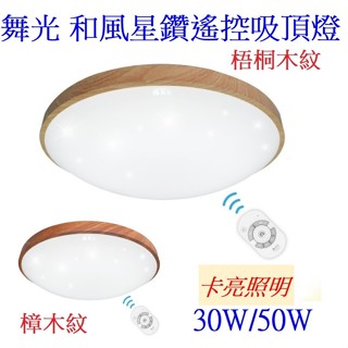 舞光 LED吸頂燈 和風星鑽遙控吸頂燈30W 50W 適用4坪-7坪 樟木紋 梧桐木紋