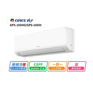 【GREE 格力】13-16坪 一對一變頻冷暖分離式冷氣(GPS-105HO/GPS-105HI)