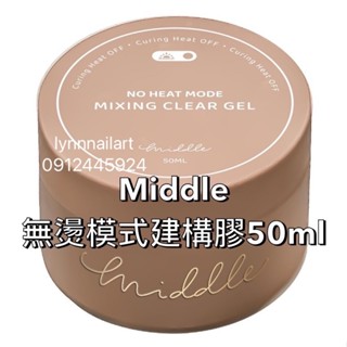 大瓶【50ml】【無燙模式建構膠】【MIDDLE】粉罐 罐裝 可以延長、建構，假固化朔型之後不回彈 無燙 模式 建構膠