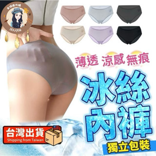 現貨寄出 日本熱銷款 超涼感無痕冰絲內褲 無痕內褲 涼感內褲 冰絲內褲 內褲 內褲女生 冰絲女內褲 透氣中腰透膚
