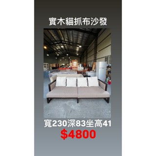 文鼎二手傢俱 實木貓抓布沙發 寬230深83坐高41 客廳沙發 臥室沙發 木沙發 布沙發