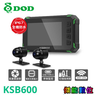 DOD KSB600 PRO / KSB600 前後雙錄機車行車記錄器【贈128G+車牌架】OTA更新 IP67防水