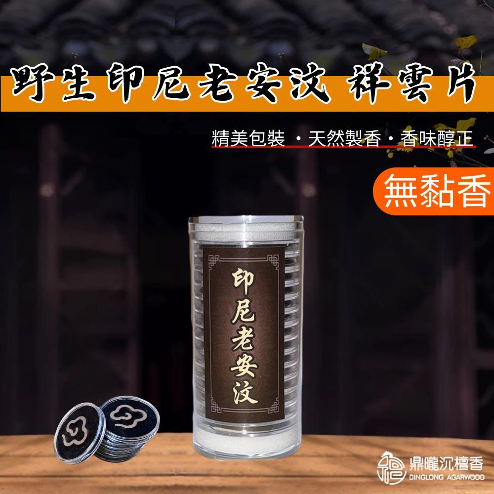【鼎曨沉檀香】野生印尼老安汶 祥雲無黏香 無黏香 祥雲片 雲香片 安汶沉香 巴布亞沉香 伊利安沈香 加里曼丹 薰香 沉香