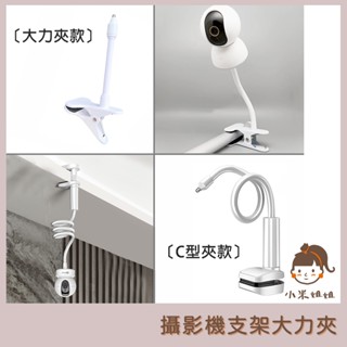 【小米姐姐】攝影機大力夾支架 軟管支架 夾子支架 監控支架 適用小米 TP-LINK TAPO 攝影機專用 免打孔支架