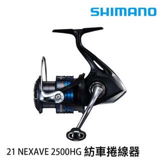 【豐山・公司貨】SHIMANO NEXAVE 紡車捲線器 卷線器 釣具