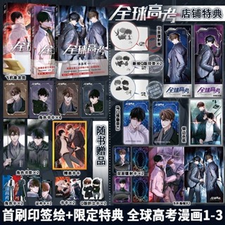 【青檸書城】正版《全球高考》特典漫畫版1-3冊 木蘇裡著 店取１單最多４本書