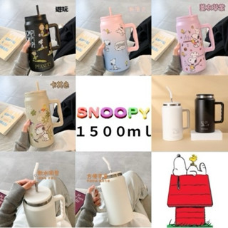 預購+現貨SNOOPY史努比大容量保冰保溫杯 夏天、冬天的好朋友 1500ml