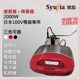 日本原裝電器專用 變壓器 2000W 適用於 鬆餅機 電烤盤 水波爐 電子鍋 象印 BRUNO 日立 國際牌 飛利浦