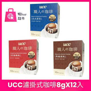 【蝦buy超市】UCC濾掛式咖啡8g克 x 12 典藏風味 法式深焙 碳燒咖啡 咖啡包