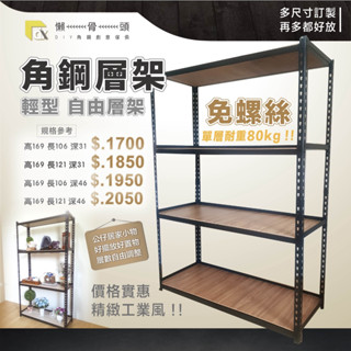 <臺中懶骨頭角鋼>輕型角鋼架 角鋼層架 免螺絲角鋼 工業風 置物架 DIY 簡單拆裝(高169*長106.121)
