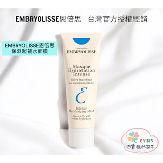 在臺現貨 公司正品 Embryolisse 恩倍思 保濕超補水面膜 50ml（全新包裝）總代理授權經銷販售