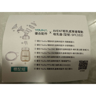 （二手含運）YOUHA優合配件x AVENT輕乳感單邊電動 吸乳器（型號：SFC332）