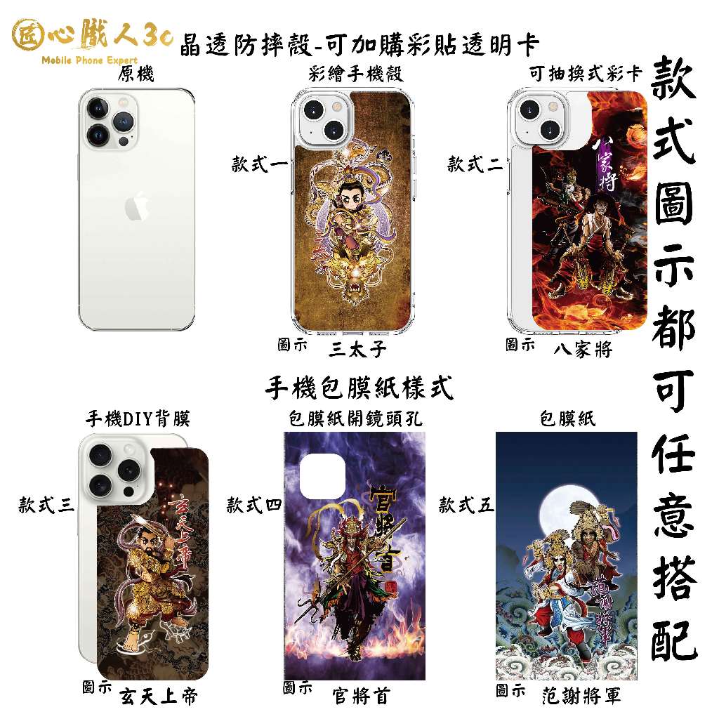 神明系列 手機殼 包膜紙 手機殼彩卡 膜料批發 背膜 貼膜 DIY 包膜工具 三太子 八家將 玄天上帝 官將首 范謝將軍