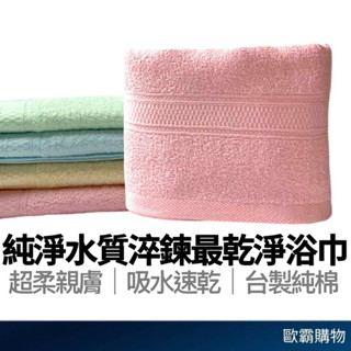 【歐霸購物】Non-no儂儂 純棉浴巾 最乾淨浴巾 大浴巾 飯店浴巾 吸水浴巾 浴巾 臺灣製造