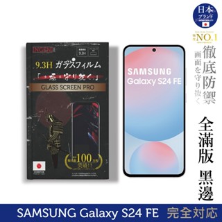 三星 Samsung Galaxy S24 FE 保護貼 日規旭硝子玻璃保護貼 (全滿版 黑邊) INGENI徹底防禦