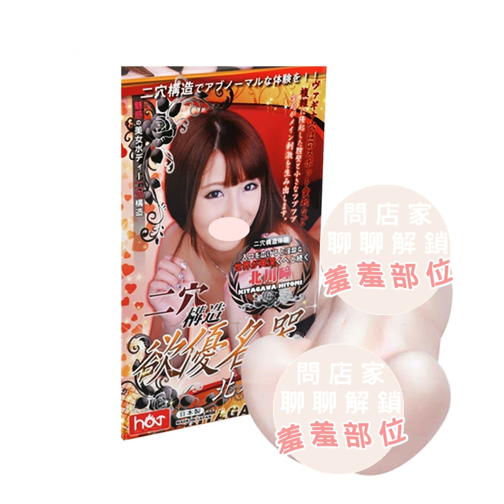 日本HOT 欲優名器 北川瞳 男用3D雙穴陰臀 自慰套 AV女優名器 情趣用品 仿真陰道自慰器 飛機杯 女優名器自慰套