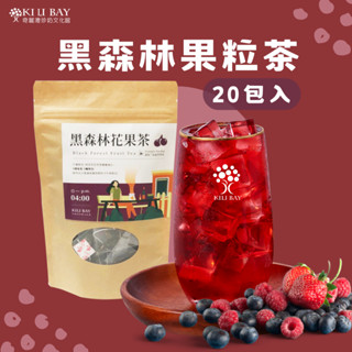 【奇麗灣】 黑森林果粒三角茶包 (20入) 花果茶 莓果茶 洛神花 蘋果茶