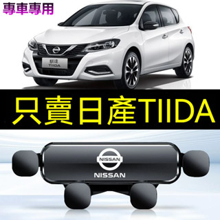 🔥日產手機支架 06-23款TIIDA專用 汽車手機支架 重力式 防抖 隱形 無異響 車用手機架 汽車手機架 導航支架