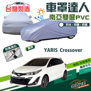 【蓋方便】車罩達人（中五門）南亞雙層防水防曬現貨《Toyota》YARIS Crossover