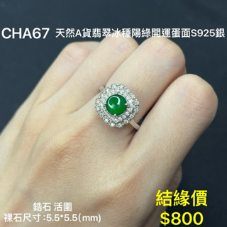 鳴遠手做金工 天然A貨翡翠冰種陽綠開運蛋面S925銀 鑽石 黃金 K金 銀飾 紅寶 藍寶 輕珠寶 送禮