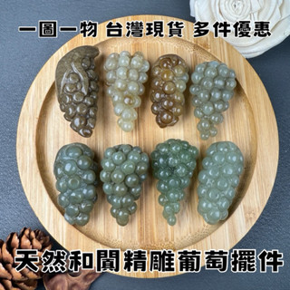 【晶星】 天然和闐玉葡萄 精雕通孔擺件 和闐 和田玉 玉石 通孔 穿孔 吊墜 墜子 飾品 玉石飾品 玉石雕件 原礦