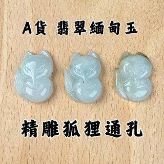 京晏館 ## 緬甸A貨 天然緬甸玉狐狸通孔 緬甸玉 通孔 吊墜 墜子 項鍊 穿孔 雕件 玉石 玉石雕件 單件出售 現貨
