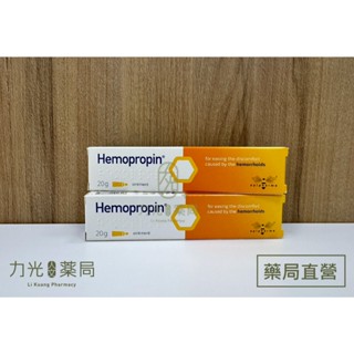 【力光人文藥局】Hemopropin 艾貝瑪 好治平痔瘡保護軟膏(未滅菌) 20g