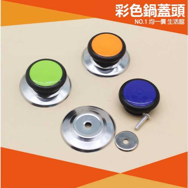⭐小創均一價⭐彩色 鍋蓋頭 通用型 大同電鍋 適用 防燙鍋蓋頭 鍋蓋把手 不鏽鋼螺絲鈕頭 鍋蓋 專用鈕頭 替換