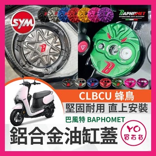 YO買百貨 巴風特 SYM CLBCU 蜂鳥 油箱蓋 改裝油箱蓋 CLBCU改裝 巴風特鎖頭蓋 巴風特鑰匙蓋 蜂鳥改裝
