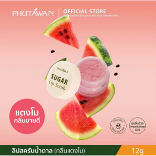 泰國代購🐘（現貨）Phutawan 普妲旺 砂糖磨砂膏 唇部磨砂膏 唇部去角質12g