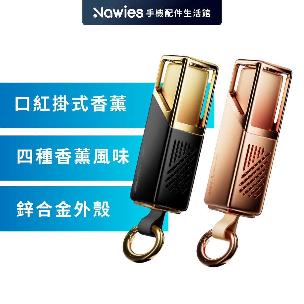 【Lisen】口紅掛式香薰 車用香薰 居家香薰 吊掛式香薰 車用芳香 天然香氛 車用除臭 汽車香氛 李森